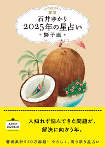 星栞 2025年の星占い 獅子座 【電子限定おまけ《あなたの「人間関係」》付き】 電子書籍版
