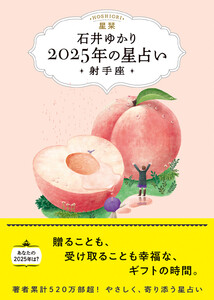 星栞 2025年の星占い 射手座 【電子限定おまけ《あなたの「人間関係」》付き】 電子書籍版