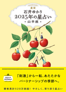 星栞 2025年の星占い 山羊座 【電子限定おまけ《あなたの「人間関係」》付き】 電子書籍版