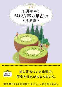 星栞 2025年の星占い 水瓶座 【電子限定おまけ《あなたの「人間関係」》付き】 電子書籍版