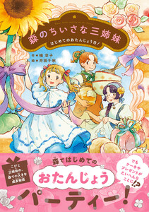 森のちいさな三姉妹 はじめてのおたんじょう日! 電子書籍版