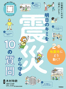 明日のキミを震災から守る10の質問 2巻 地震時にどう動く? 電子書籍版