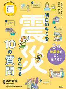 明日のキミを震災から守る10の質問 3巻 地震後をどう生きる? 電子書籍版