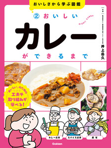 おいしさから学ぶ図鑑 2 おいしいカレーができるまで 電子書籍版