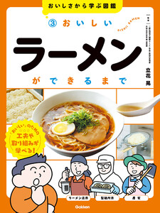 おいしさから学ぶ図鑑 3 おいしいラーメンができるまで 電子書籍版
