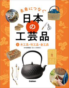 未来につなぐ 日本の工芸品 3 木工品・竹工品・金工品 電子書籍版