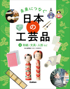 未来につなぐ 日本の工芸品 4 和紙・文具・人形など 電子書籍版