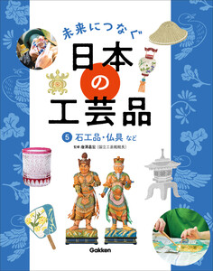 未来につなぐ 日本の工芸品 5 石工品・仏具など 電子書籍版