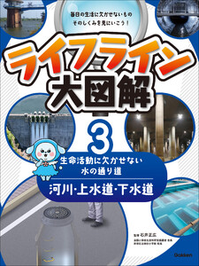 ライフライン大図解 第3巻 河川・上水道・下水道 ―生命活動に欠かせない水の通り道― 電子書籍版