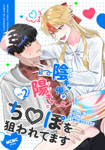 陰キャの俺が陽キャにち〇ぽを狙われてますact.2 電子書籍版