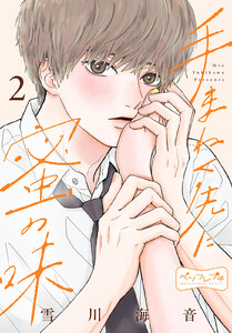 手まねく先に蜜の味 ベツフレプチ (2) 電子書籍版