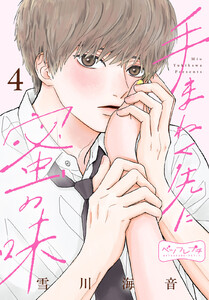 手まねく先に蜜の味 ベツフレプチ (4) 電子書籍版