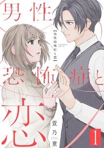 男性恐怖症と恋【描き下ろしおまけ付き特装版】 (1) 電子書籍版