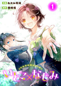 いとこ×なじみ (1) 電子書籍版