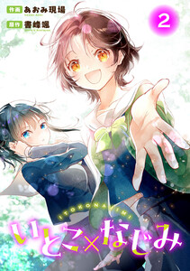 いとこ×なじみ (2) 電子書籍版