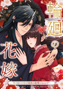 輪廻の花嫁～死に戻った私が鬼神の最愛になるまで～ (1～5巻セット) 電子書籍版
