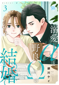 溺愛αと野良Ωの結婚【単行本版】 (3) 電子書籍版