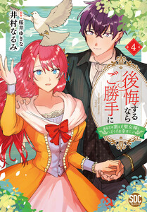 後悔するならご勝手に～あなたの選んだ聖女様とどうぞお幸せに～【単行本版】 (4)【電子限定特典付き】 電子書籍版
