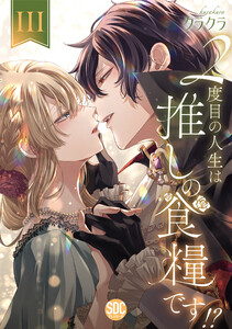 2度目の人生は推しの食糧です!?【単行本版】【電子限定特典付き】 (3) 電子書籍版