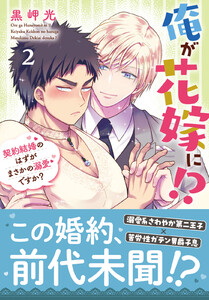 俺が花嫁に!? 契約結婚のはずがまさかの溺愛ですか?【単行本版】2【電子限定特典付き】 電子書籍版