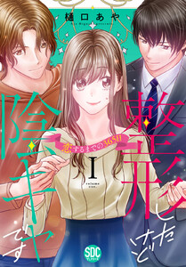 整形したけど陰キャです～恋するまでの365日～【単行本版】 (1) 電子書籍版