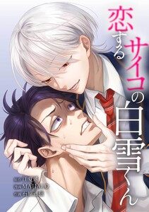 恋するサイコの白雪くん第25話 電子書籍版