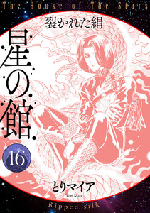 星の館16 裂かれた絹 電子書籍版