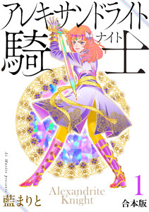 アレキサンドライト騎士[合本版] (1) 電子書籍版