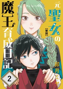 元聖女の魔王育成日記【単話】 第2話 電子書籍版