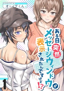ある日突然メッセージウィンドウが表示されたんですけど!? 1巻 電子書籍版