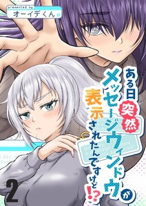 ある日突然メッセージウィンドウが表示されたんですけど!? 2巻 電子書籍版