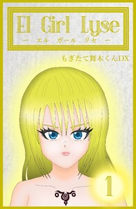 El Girl Lyse (1) 電子書籍版