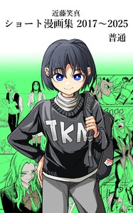 近藤笑真・ショート漫画集 2017～2025 普通 電子書籍版
