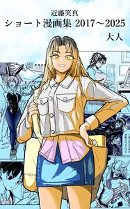 近藤笑真・ショート漫画集 2017～2025 大人 電子書籍版