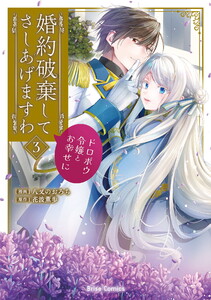 婚約破棄してさしあげますわ ～ドロボウ令嬢とお幸せに～ (3) 電子書籍版