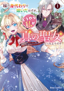 妹の身代わりで嫁いだはずが、どうやら私が真の聖女だったようです～自由気ままなスローライフを満喫しているのでほっといてください!～ (1) 電子書籍版