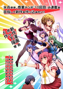 水兵きき、商業マンガ『10回目』の連載を目指して新作を作り込みたい!+みかにハラスメント～みかにココアちゃんゾクゾクのセカイ 電子書籍版