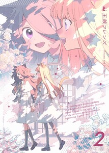 【分冊版】王族フレンズ (2) 電子書籍版