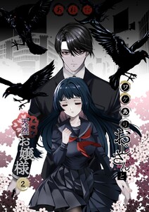 ワケありおじさんと天然お嬢様 2話 電子書籍版