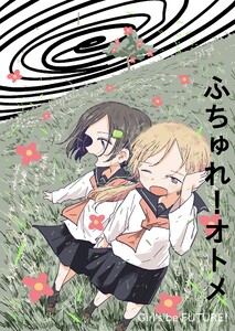 ふちゅれ!オトメ 電子書籍版