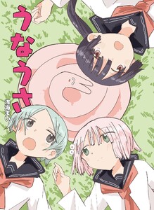 うなうさ 電子書籍版