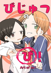 びじゅつの「び」! 電子書籍版