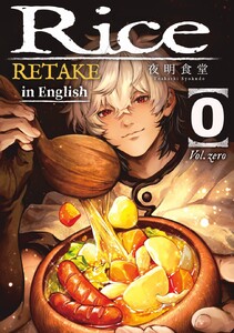 【EN】Rice 0 電子書籍版