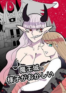 魔王城の様子がおかしい (1) 電子書籍版
