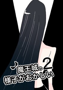魔王城の様子がおかしい (2) 電子書籍版