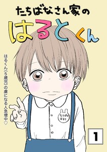 たちばなさん家のはるとくん (1) 電子書籍版