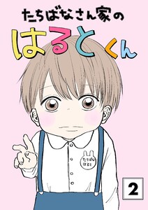 たちばなさん家のはるとくん (2) 電子書籍版