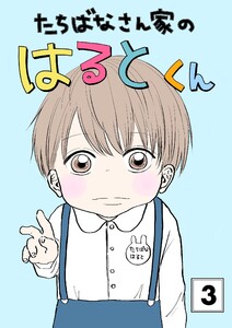たちばなさん家のはるとくん (3) 電子書籍版