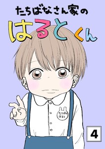 たちばなさん家のはるとくん (4) 電子書籍版