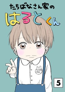 たちばなさん家のはるとくん (5) 電子書籍版